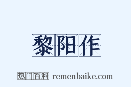 黎阳作是什么意思的图片